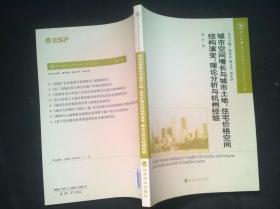 城市空间增长与城市土地、住宅价格空间结构演变：理论分析与杭州经验