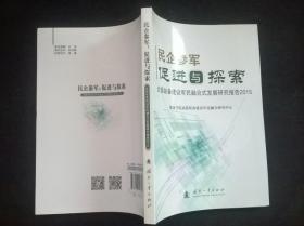 民企参军：促进与探索 武器装备建设军民融合式发展研究报告2015