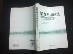 首都西南区域新型城镇化研究