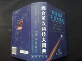 综合英汉科技大词典