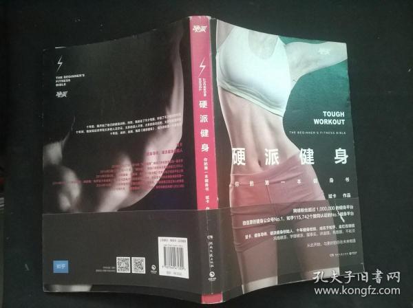 硬派健身：你的第一本健身书