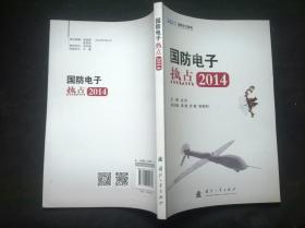 国防电子智库：国防电子热点2014 馆藏