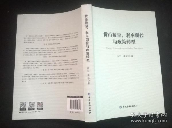 货币数量、利率调控与政策转型