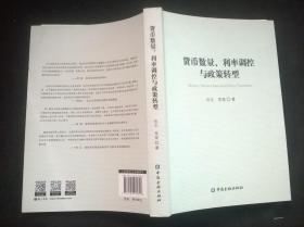 货币数量、利率调控与政策转型