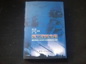 军工改革之路:国防科技工业改革与管理探索集续篇