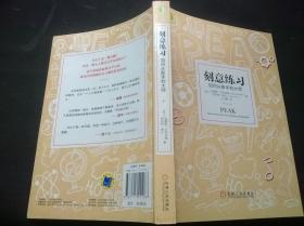 刻意练习：如何从新手到大师：杰出不是一种天赋，而是一种人人都可以学会的技巧！迄今发现的最强大学习法，成为任何领域杰出人物的黄金法则！