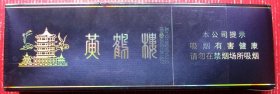 湖北--黄鹤楼软包烟整条硬烟盒带塑料包装--整条烟盒、烟标甩卖--店内多