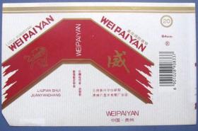 贵州-威（白红）--早期全品软烟标、软烟盒甩--实拍