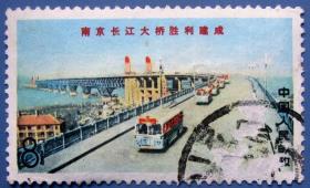 文14（1969年发行），南京长江大桥胜利建成8分--邮票低价甩卖--实拍--包真