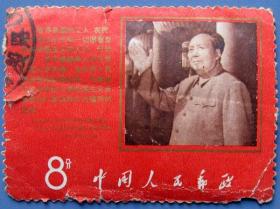 文9（1968年发行），中共中央委员会主席毛泽东同志支持美国黑人抗暴斗争的声明--邮票低价甩卖--实拍--包真