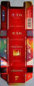 安徽芜湖-迎客松（红）--3D立体烟盒、烟标甩卖，实拍，可折叠成盒