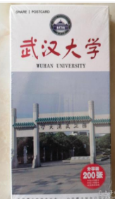 分享装明信片：武汉大学 （200张）