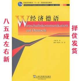 新世纪高等学校德语专业本科生系列教材：经济德语