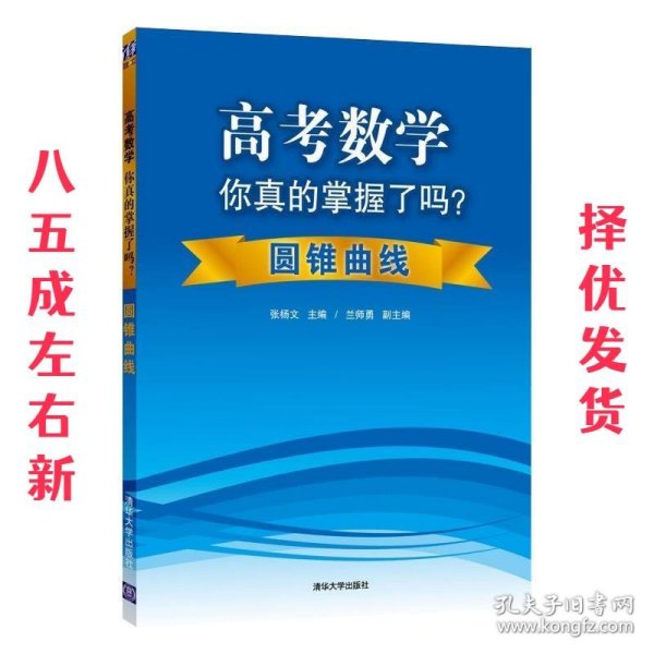 高考数学你真的掌握了吗？：圆锥曲线