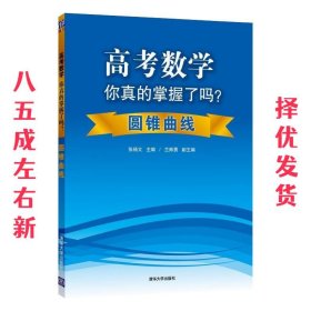 高考数学你真的掌握了吗？：圆锥曲线