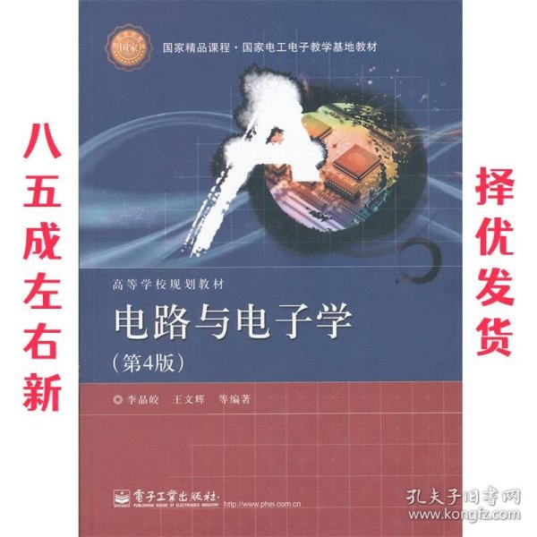 国家精品课程·国家电工电子教学基地教材·高等学校规划教材：电路与电子学（第4版）