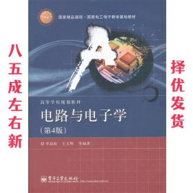 国家精品课程·国家电工电子教学基地教材·高等学校规划教材：电路与电子学（第4版）