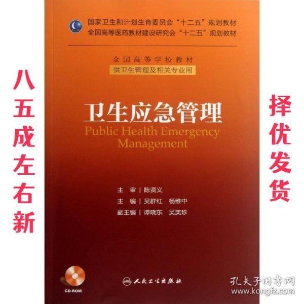 卫生应急管理/国家卫生和计划生育委员会“十二五”规划教材·全国高等学校教材