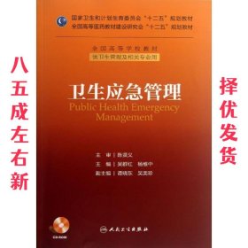 卫生应急管理/国家卫生和计划生育委员会“十二五”规划教材·全国高等学校教材