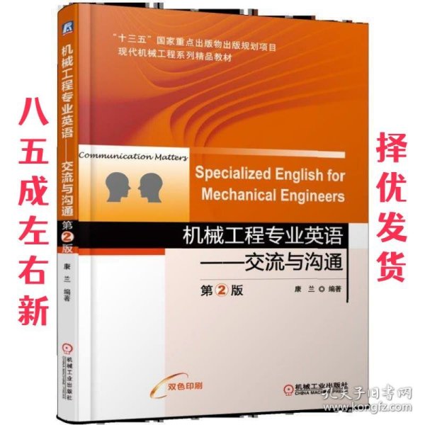 机械工程专业英语交流与沟通第2版SpecializedEnglishforMecha