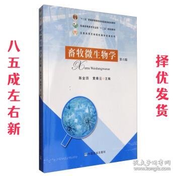 畜牧微生物学  陈金顶,黄青云 中国农业出版社 9787109179523
