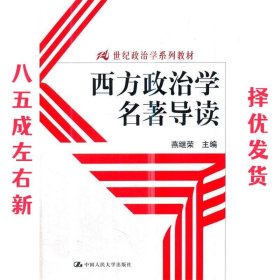 西方政治学名著导读  燕继荣 中国人民大学出版社 9787300112602