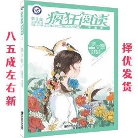 疯狂阅读珍藏版 美文卷（年刊）（2019版）--天星教育