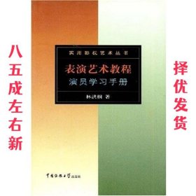 表演艺术教程：演员学习手册