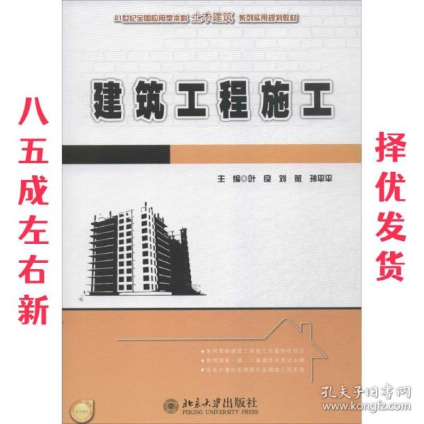 建筑工程施工/21世纪全国应用型本科土木建筑系列实用规划教材