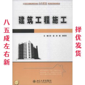 建筑工程施工/21世纪全国应用型本科土木建筑系列实用规划教材