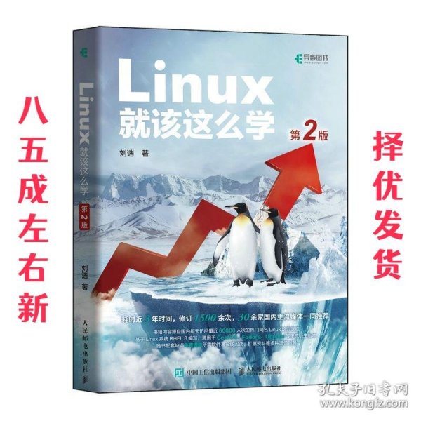 Linux就该这么学（第2版）