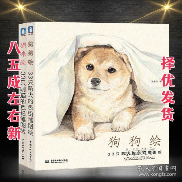 狗狗绘·33只萌犬的色铅笔图绘