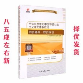 毛泽东思想和中国特色社会主义理论体系同步辅导同步练习