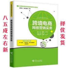 跨境电商网络营销实务  胡国敏等 著 中国海关出版社