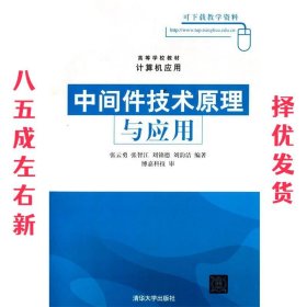 高等学校教材·计算机应用：中间件技术原理与应用