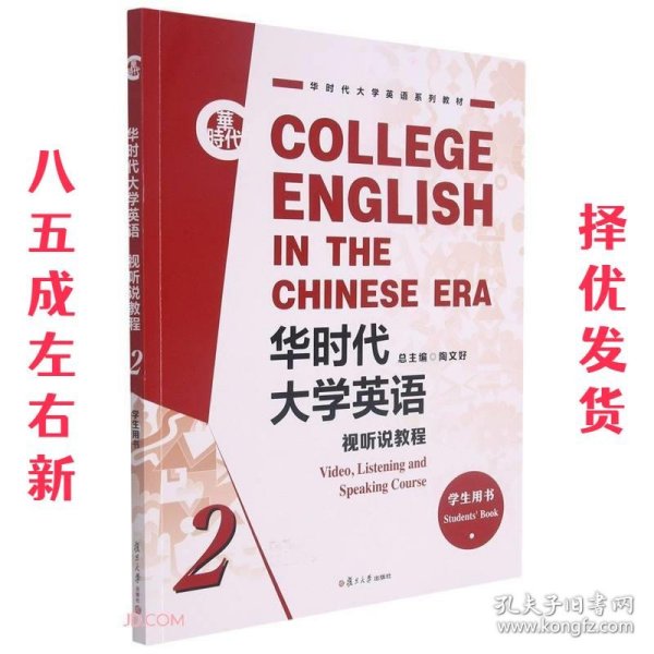 华时代大学英语(视听说教程2学生用书华时代大学英语系列教材)