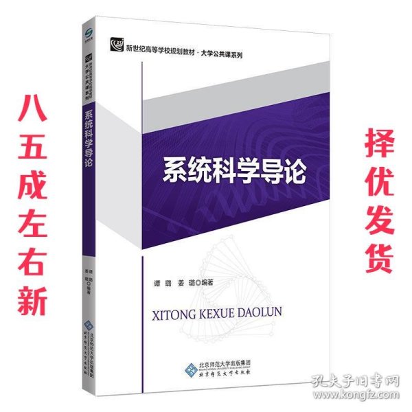 系统科学导论/新世纪高等学校规划教材·大学公共课系列