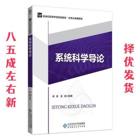 系统科学导论/新世纪高等学校规划教材·大学公共课系列