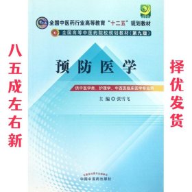 全国中医药行业高等教育“十二五”规划教材·全国高等中医药院校规划教材（第9版）：预防医学