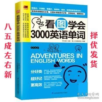 看图学会3000英语单词