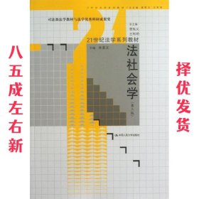 法社会学（第3版）/21世纪法学系列教材