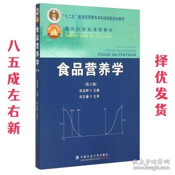 食品营养学（第2版）/面向21世纪课程教材