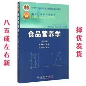 食品营养学（第2版）/面向21世纪课程教材