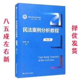 民法案例分析教程（第五版）（新编21世纪法学系列教材）