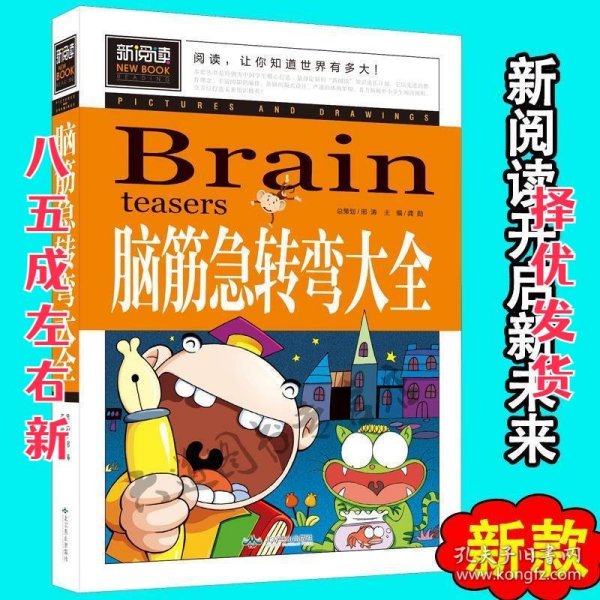 脑筋急转弯大全小学生课外阅读书籍三四五六年级老师推荐课外书必读儿童读物故事书