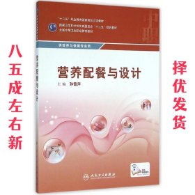 营养配餐与设计/供营养与保健专业用全国中等卫生职业教育教材