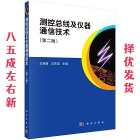 测控总线及仪器通信技术 王泉德,王先培 科学出版社