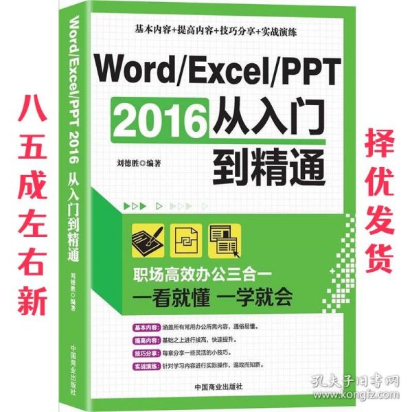 Word/Excel/PPT 2016从入门到精通：职场高效办公三合一