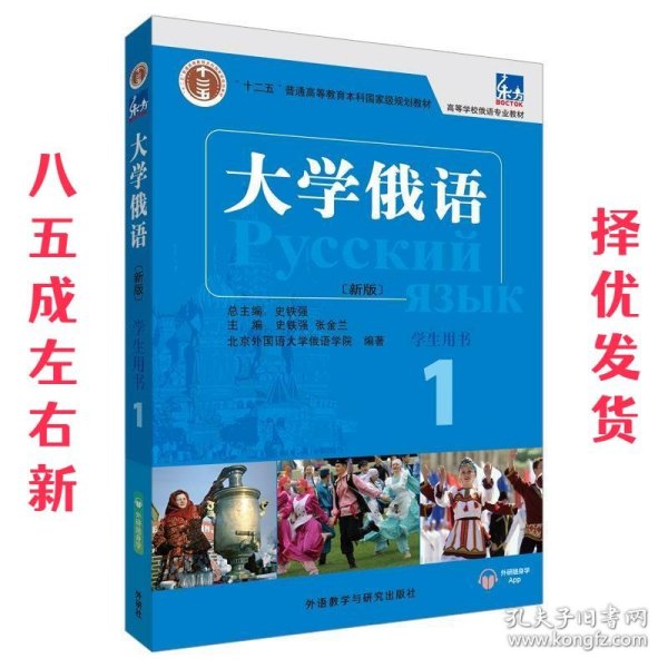 东方大学俄语(新版)(1)(学生用书)