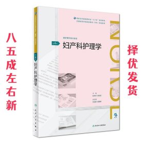 妇产科护理学（第4版/配增值）（全国高等学历继续教育“十三五”（护理专科)规划教材）